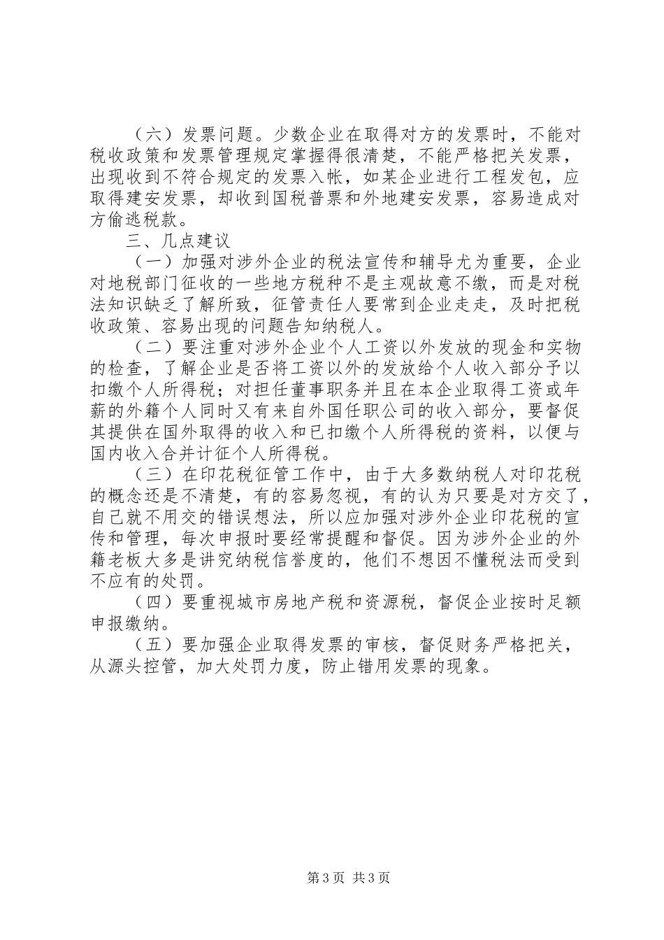 市地税稽查局涉外企业专项检查年度工作总结 _第3页