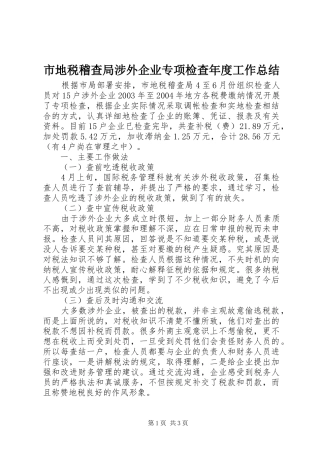 市地税稽查局涉外企业专项检查年度工作总结 