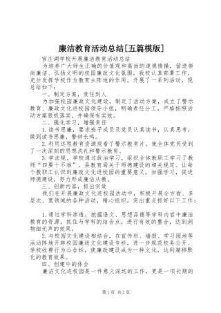 廉洁教育活动总结[五篇模版] 