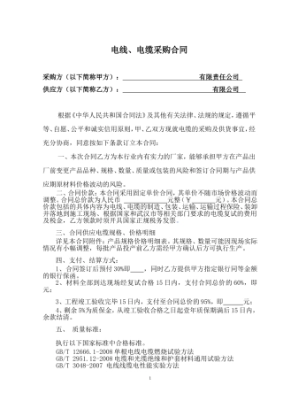 电线、电缆采购合同