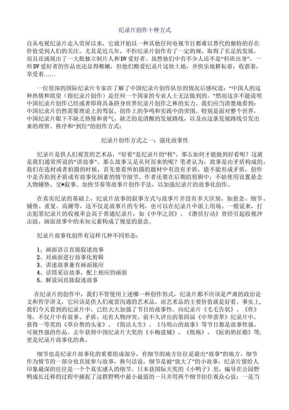 纪录片创作十种方式_第1页