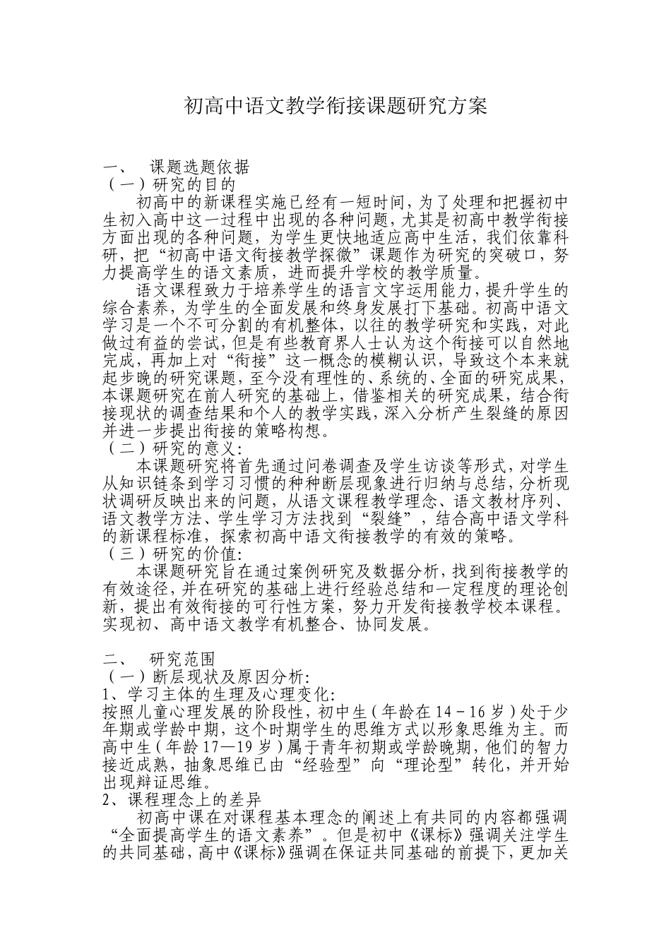 初高中语文教学衔接课题研究方案_第1页