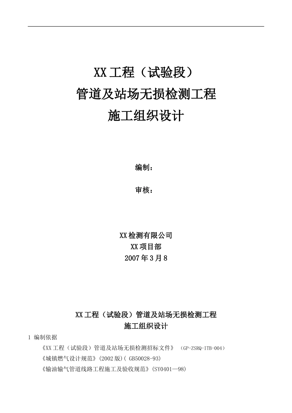 无损检测项目施工组织设计_第1页