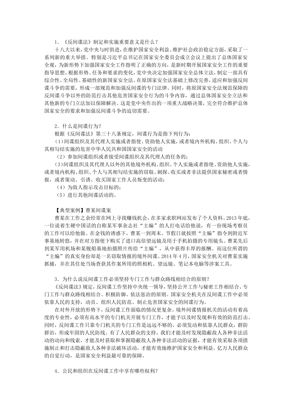 反间谍法宣传内容_第1页
