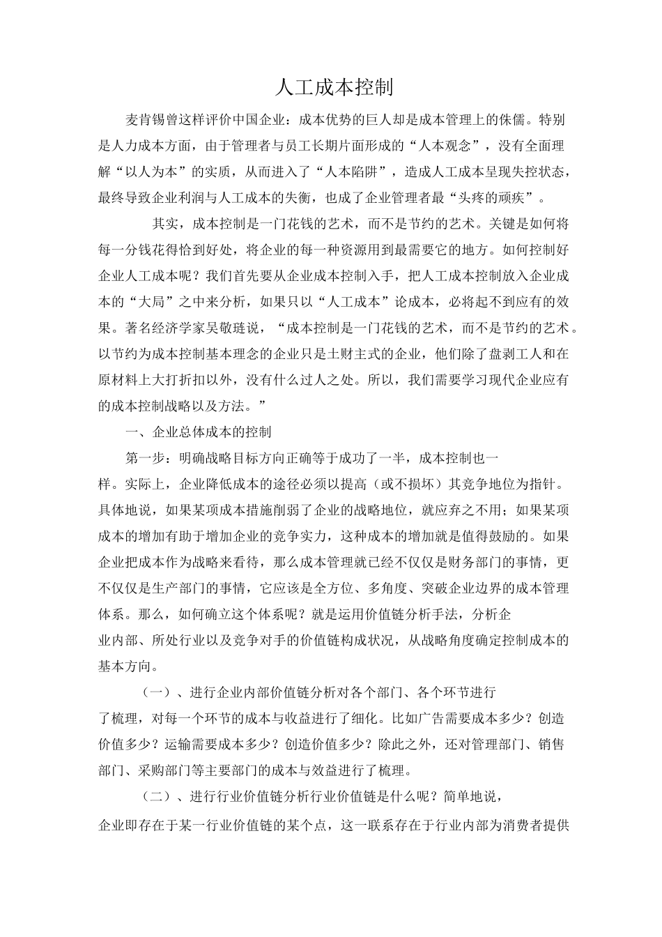 (成本管理)人工成本控制方法_第1页