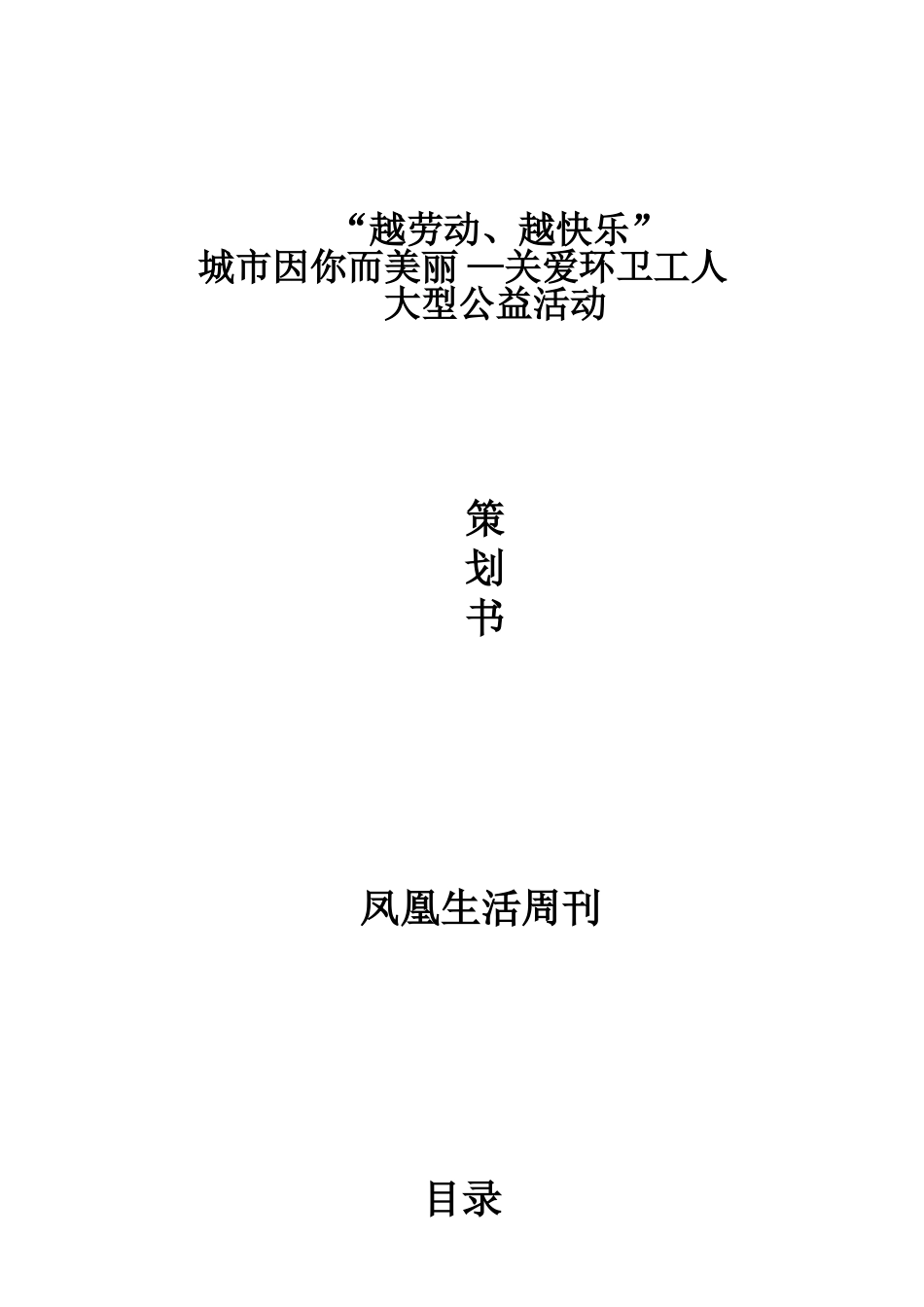 关爱环卫工人策划书_第1页