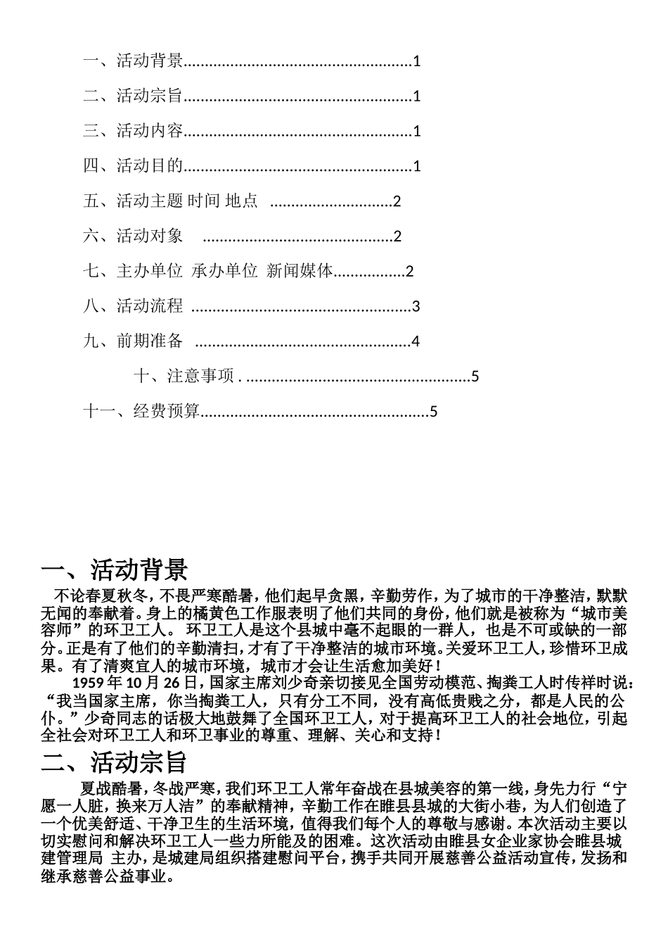 关爱环卫工人策划书_第2页