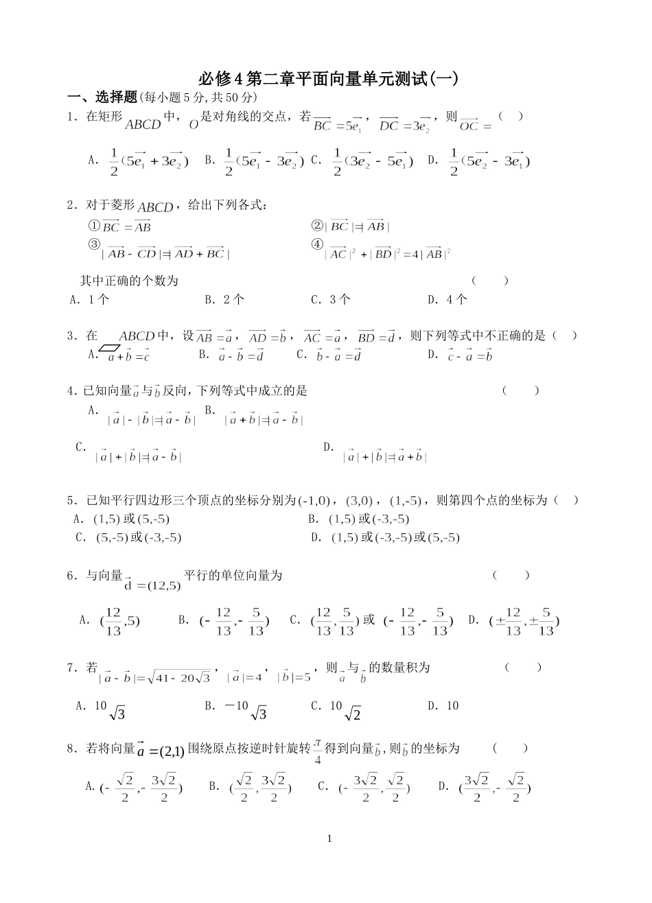 必修4平面向量单元测试题_第1页