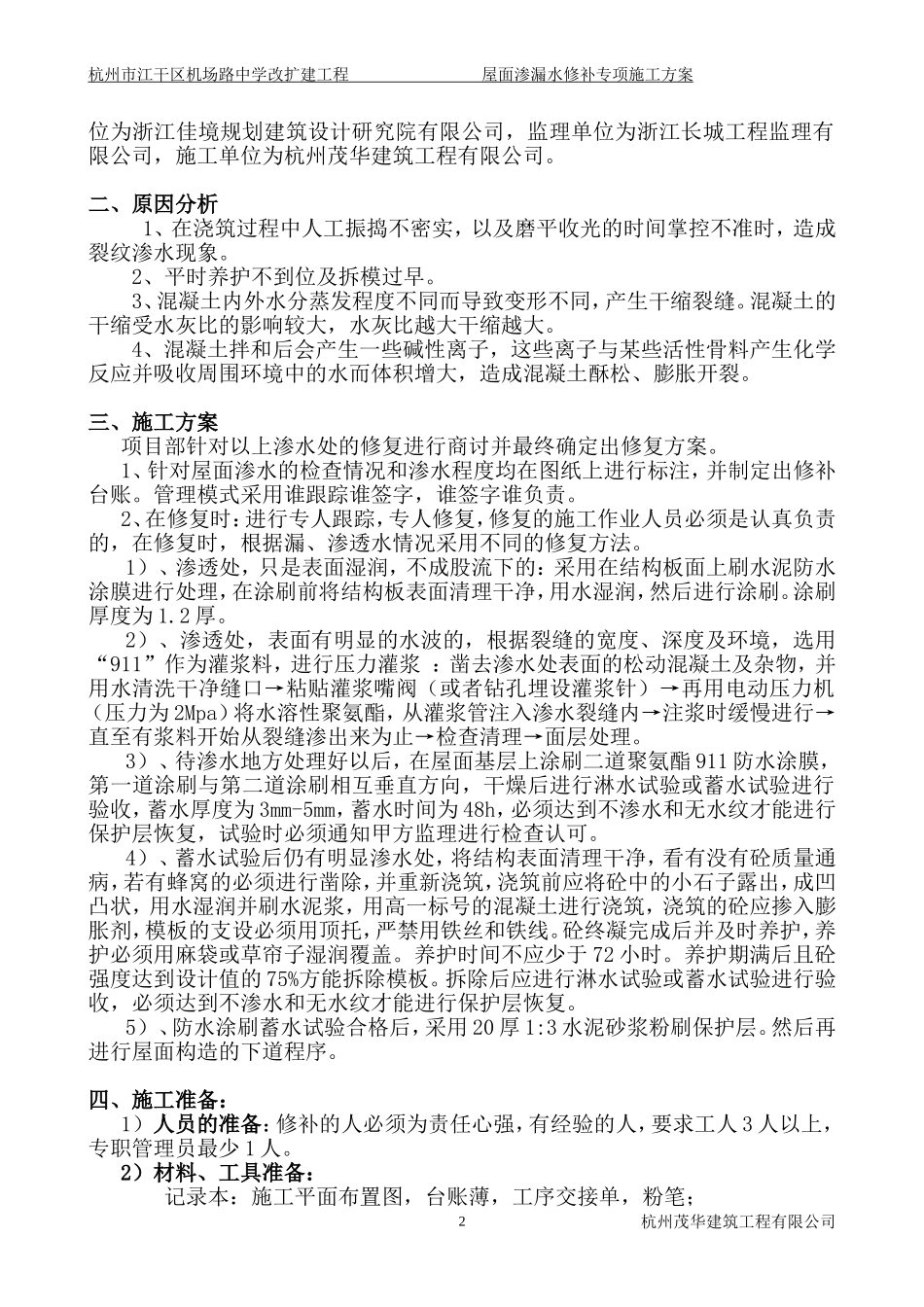 屋面渗漏水修补方案_第2页