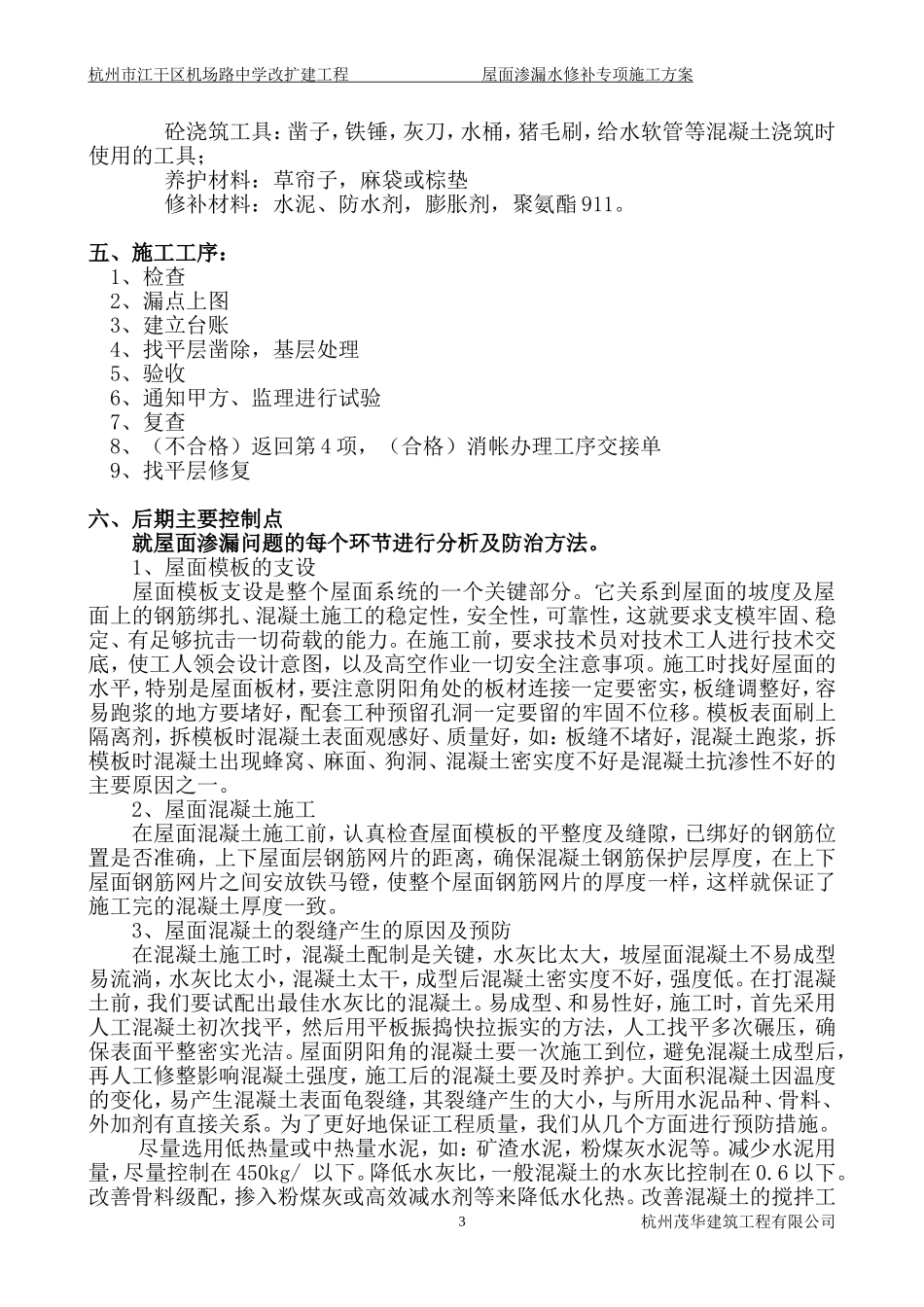 屋面渗漏水修补方案_第3页