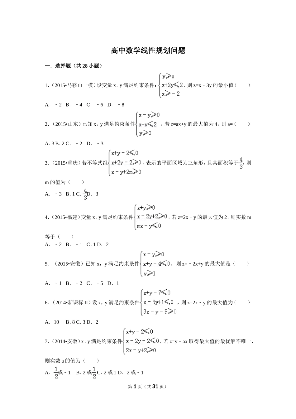 高中数学线性规划问题_第1页