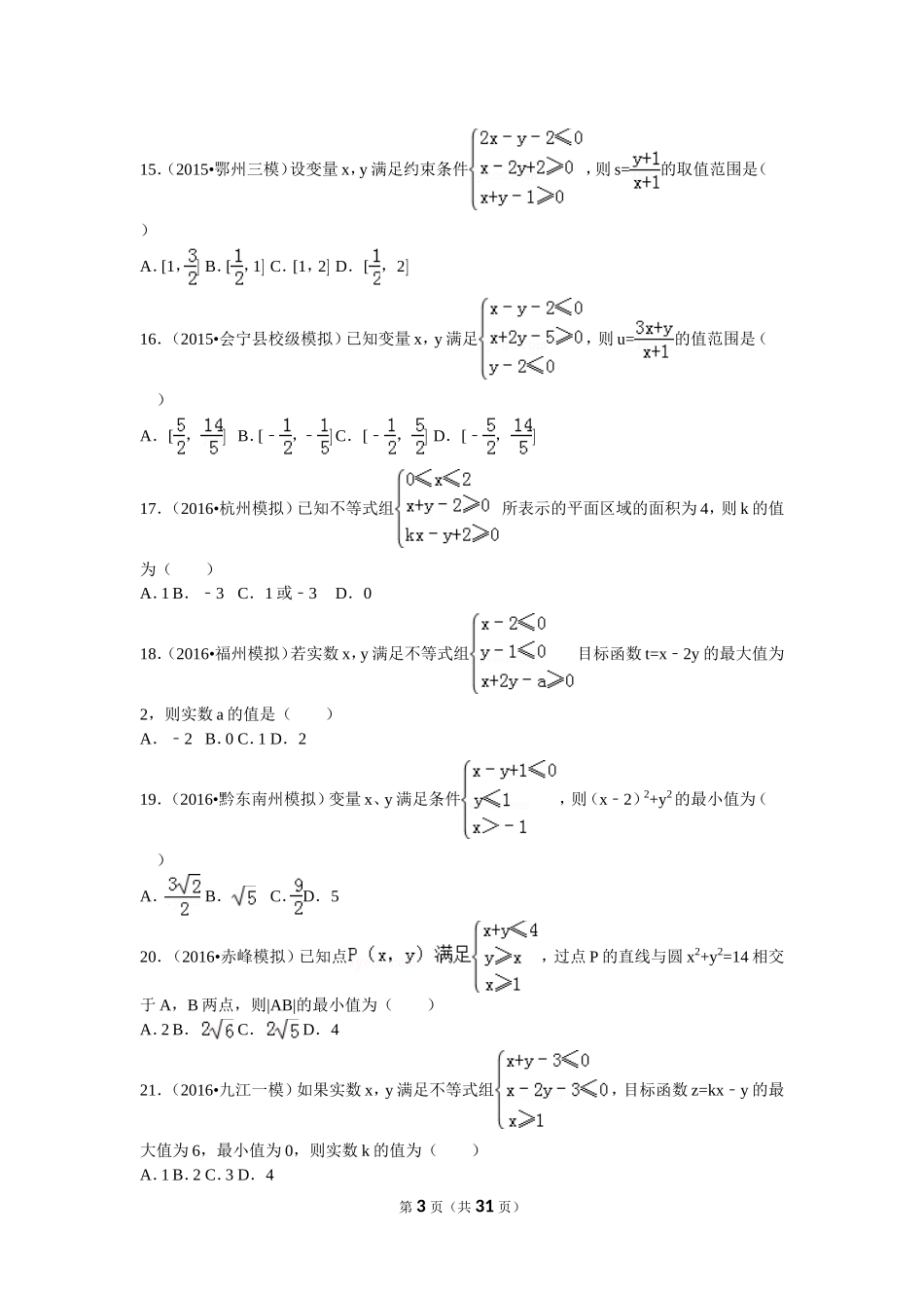 高中数学线性规划问题_第3页