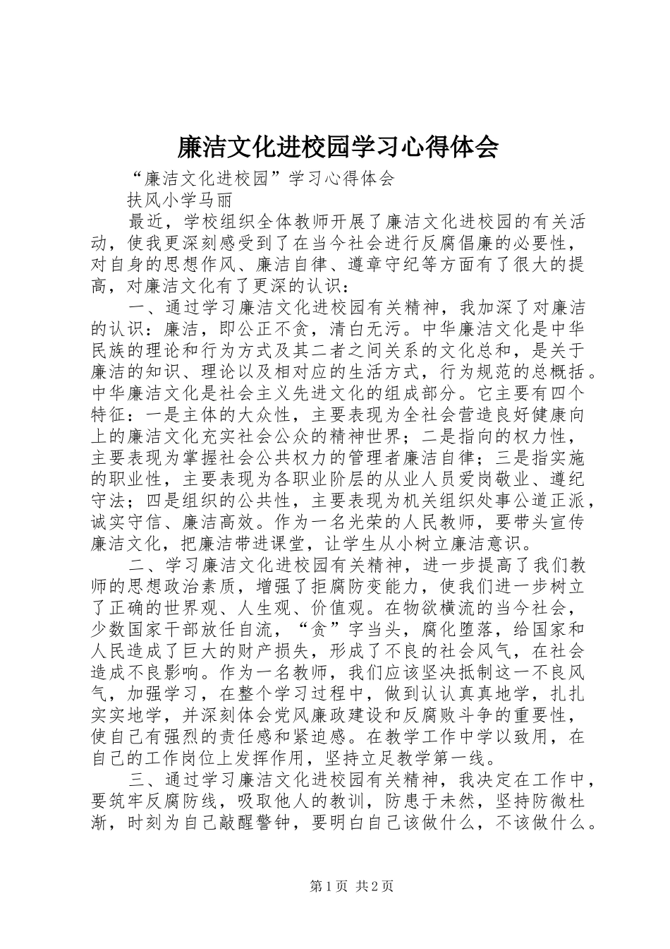廉洁文化进校园学习体会心得_第1页