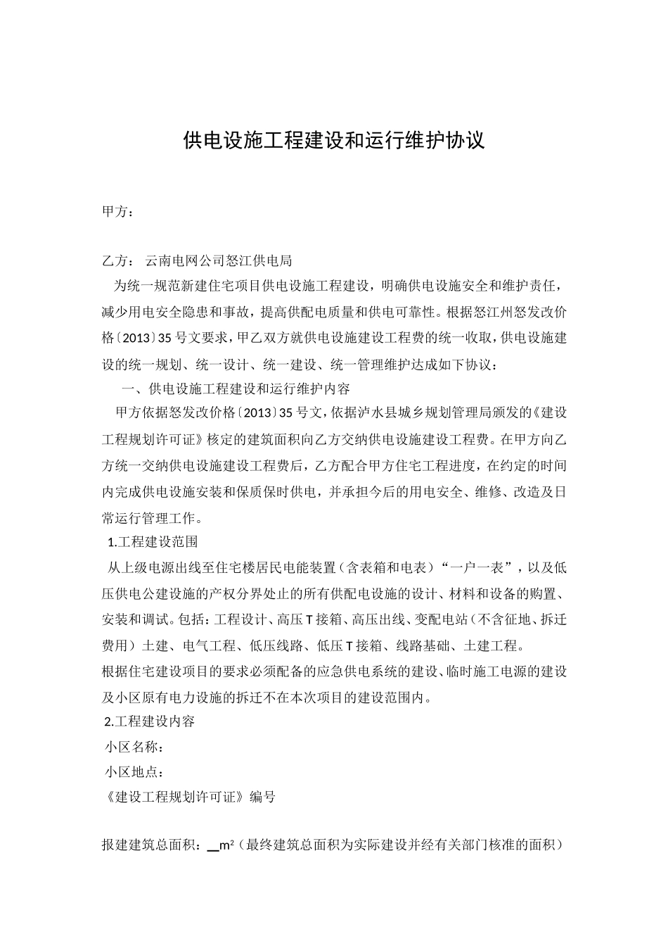 供电设施工程建设和运行维护协议(模版)_第1页