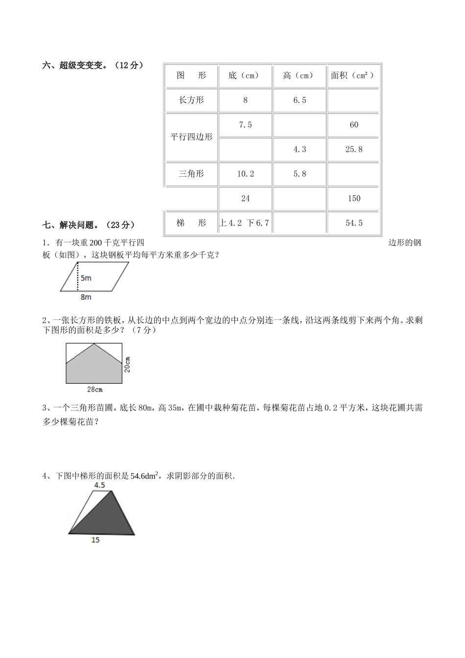 北师版五年级上册多边形的面积练习题_第3页