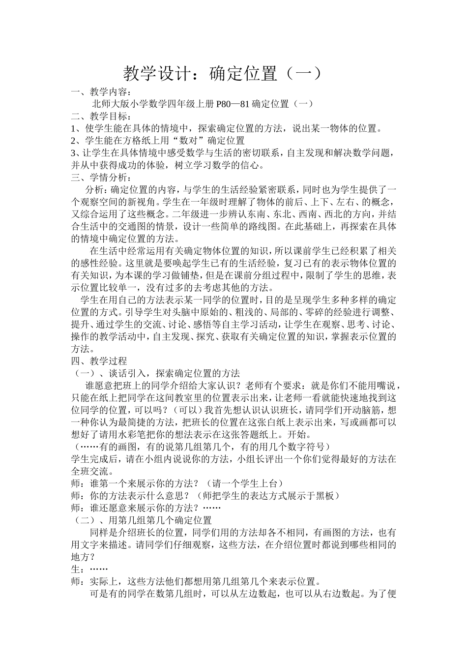 北师大版四年级数学《确定位置》(一)教学设计_第1页
