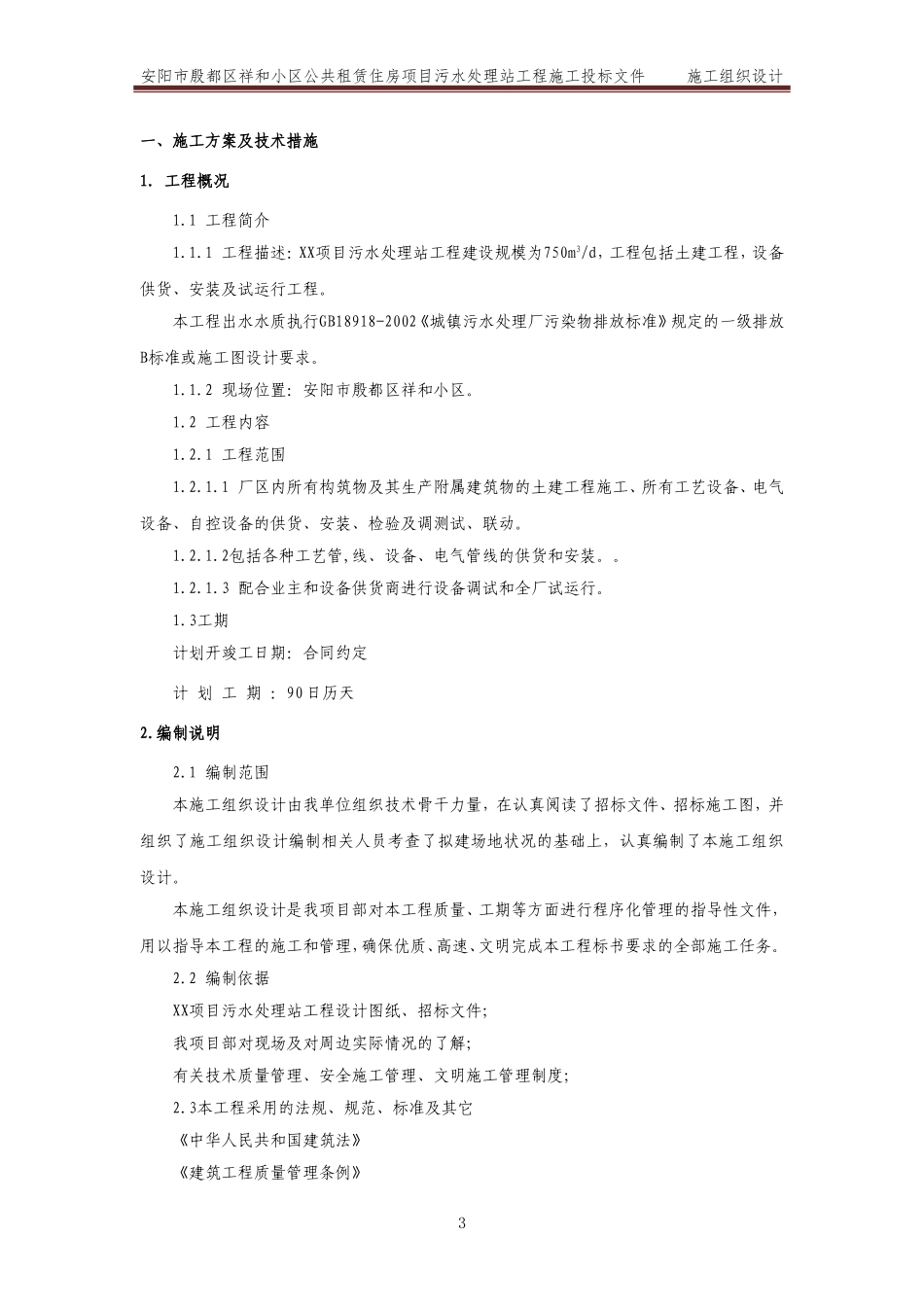 污水处理工程施工组织设计_第3页