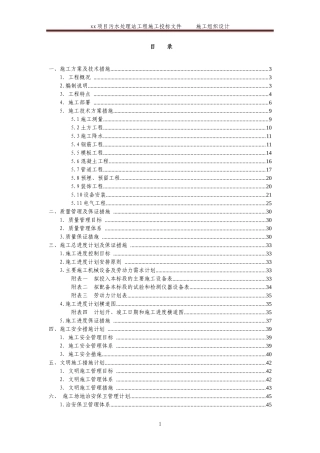 污水处理工程施工组织设计