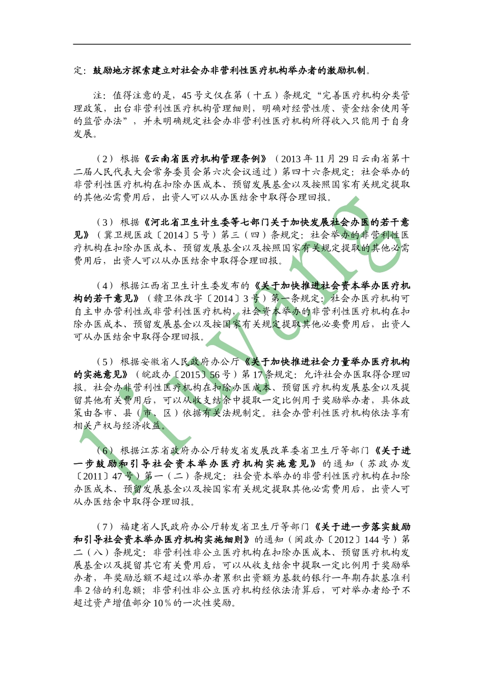 非营利性医疗机构分红问题研究_第2页