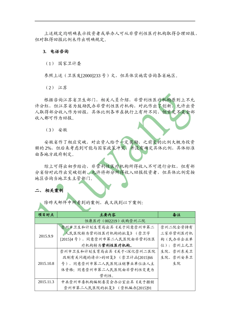 非营利性医疗机构分红问题研究_第3页