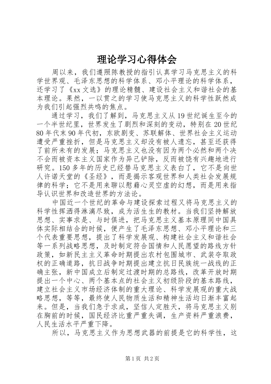 理论学习体会心得_第1页