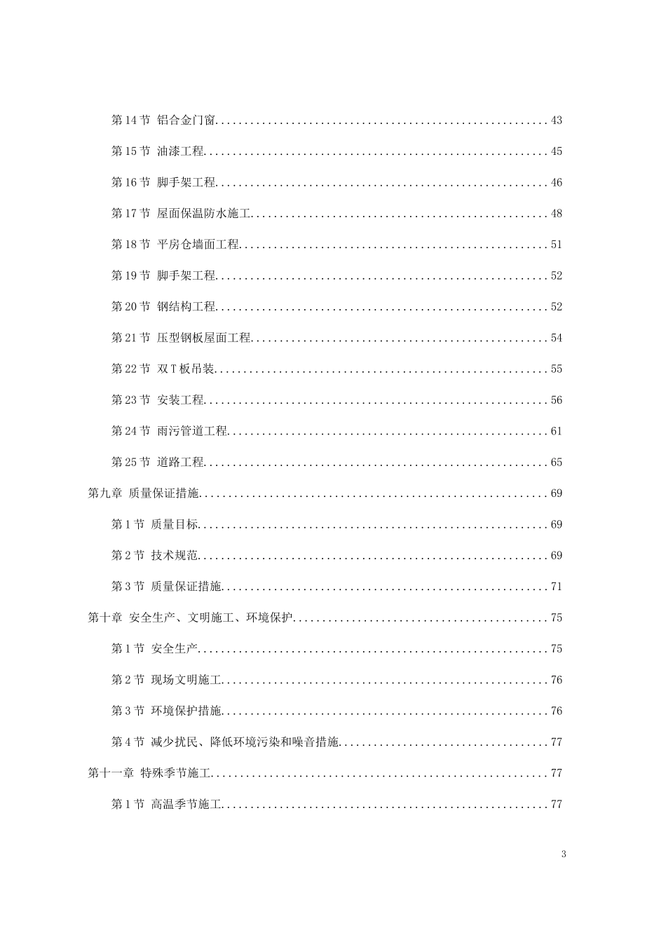 仓库改造施工组织设计_第3页