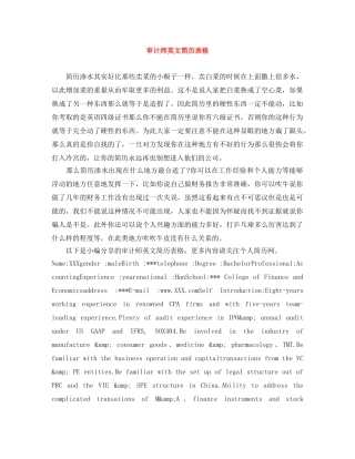 审计师英文简历表格 
