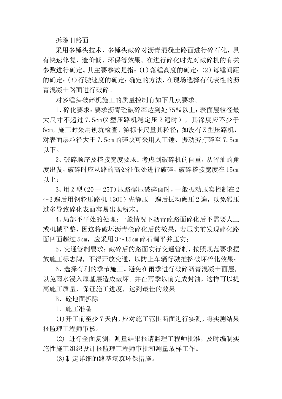 拆除旧路面施工方案_第1页