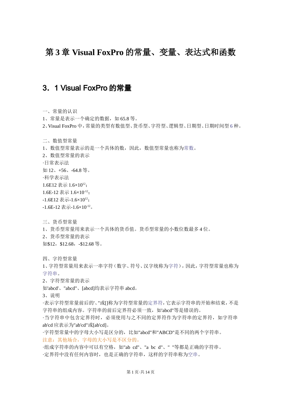 第3章-VFP的常量变量表达式和函数_第1页