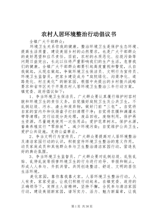 农村人居环境整治行动倡议书