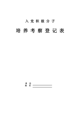 入党积极分子登记表(空白)