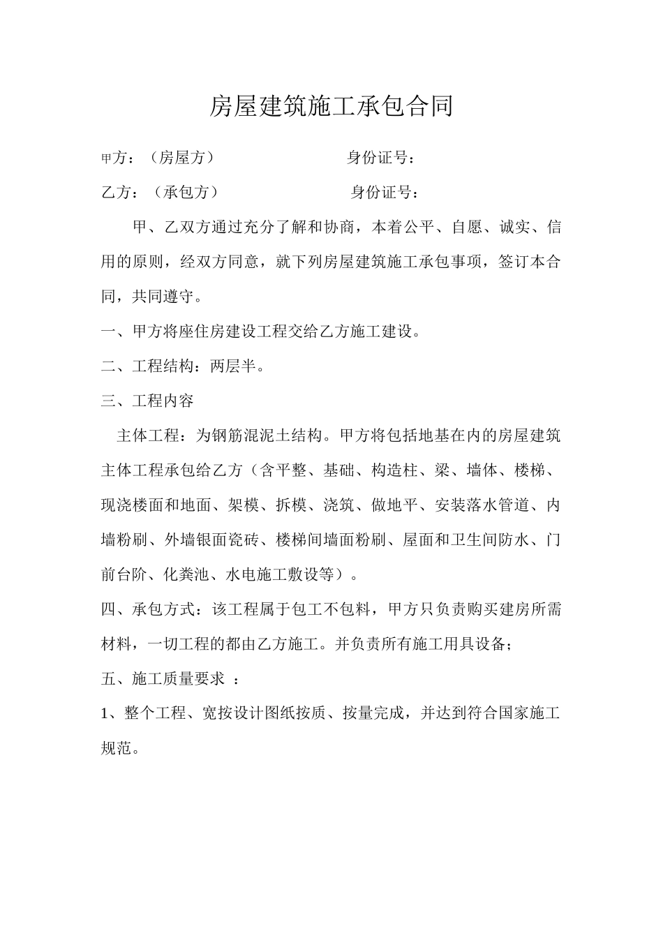 房屋建筑施工承包合同_第1页