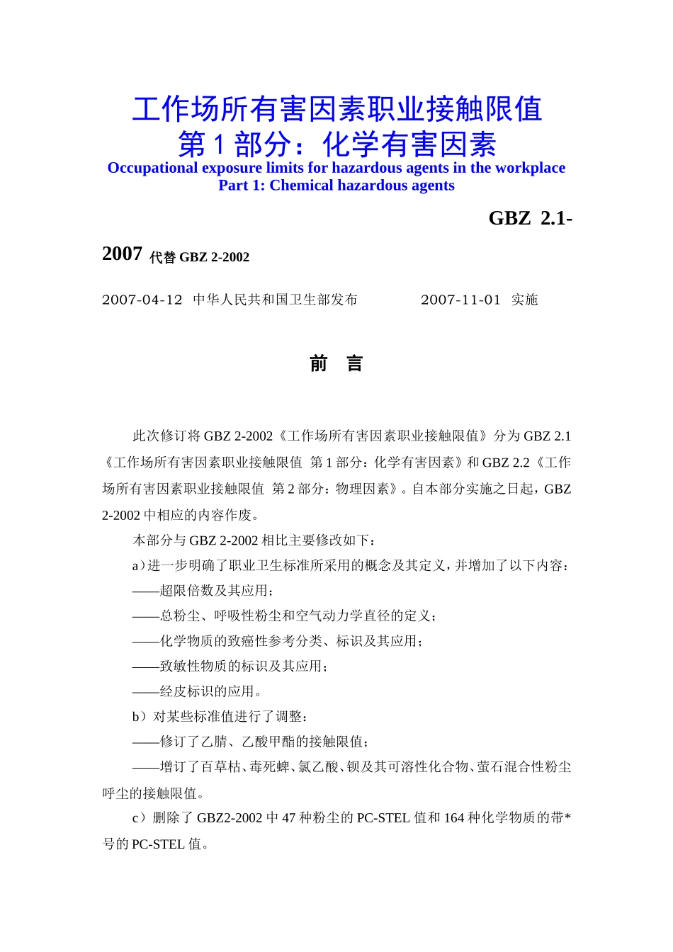 工作场所有害因素职业接触限值--化学有害因素_第1页