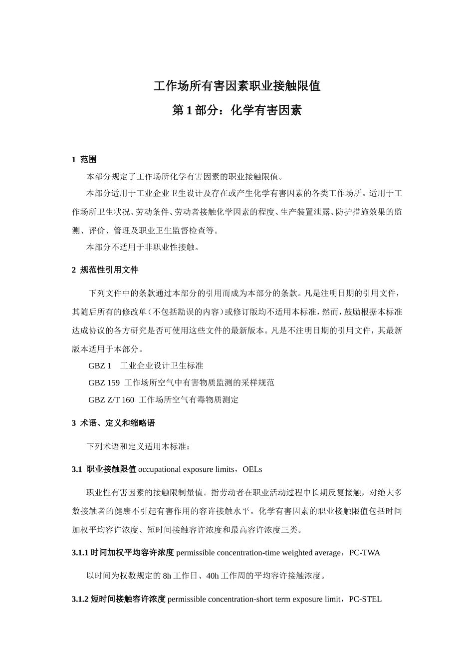 工作场所有害因素职业接触限值--化学有害因素_第3页