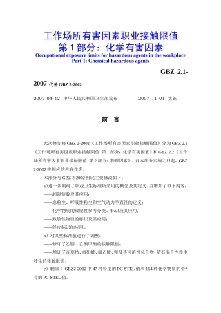 工作场所有害因素职业接触限值--化学有害因素