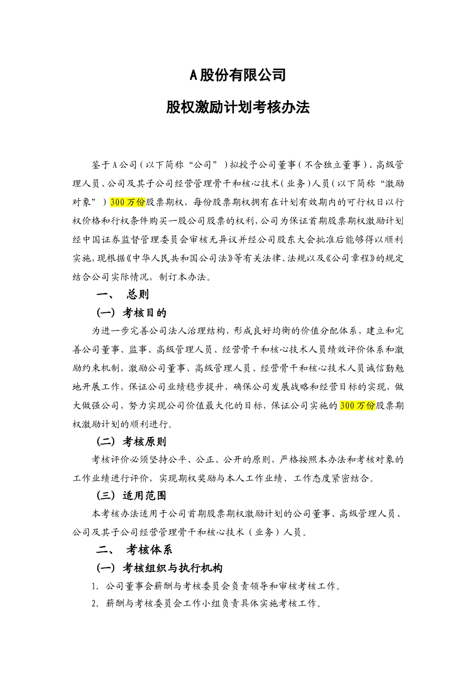 股权激励计划考核办法_第1页