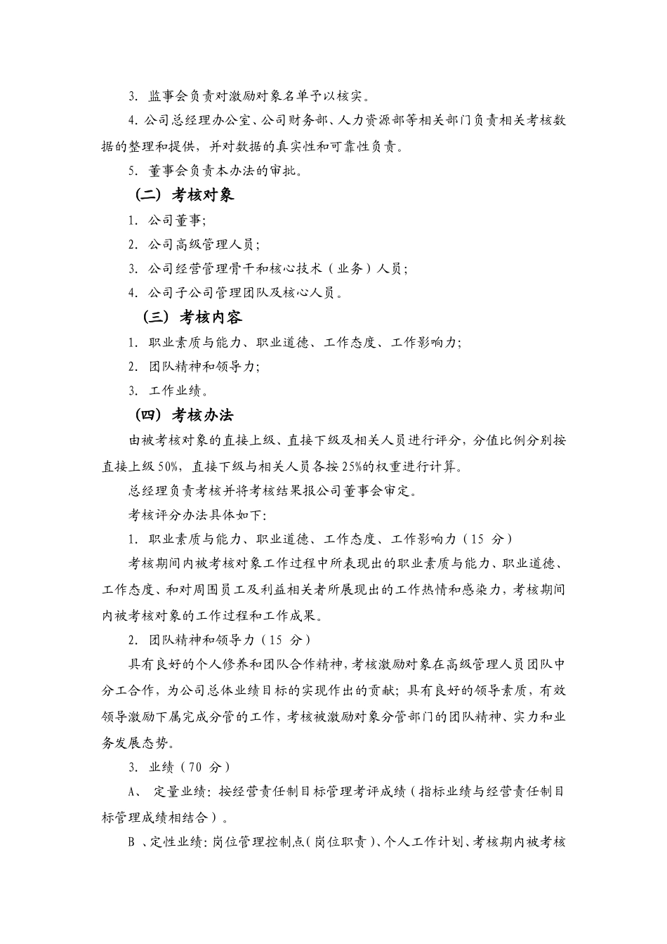 股权激励计划考核办法_第2页