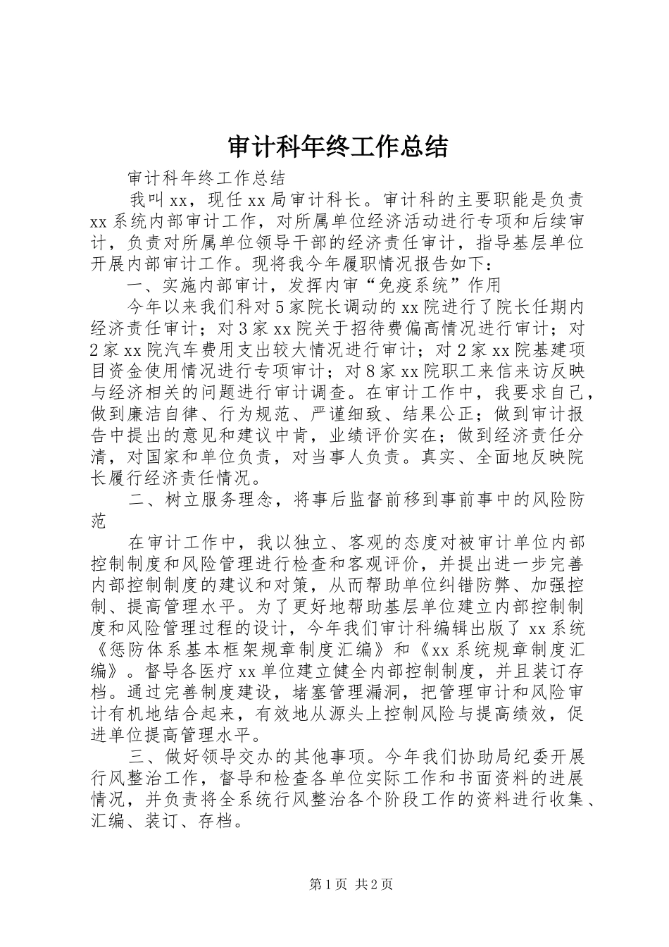 审计科年终工作总结 _第1页