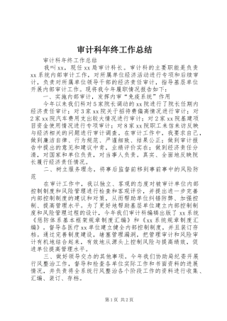 审计科年终工作总结 