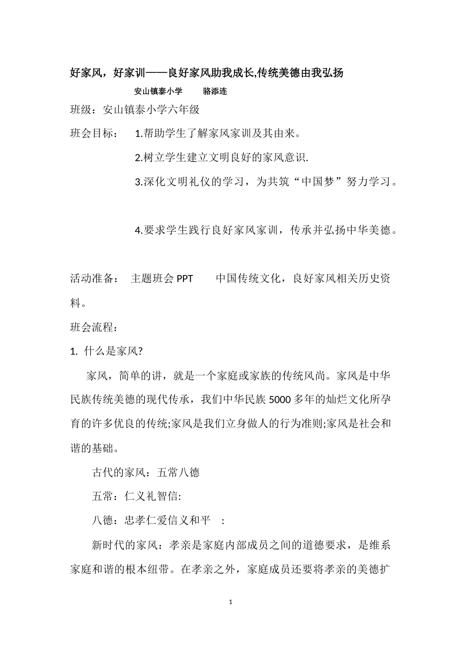 家风家训班会课教学设计_第1页