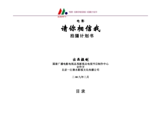 电影《请你相信我》拍摄计划书