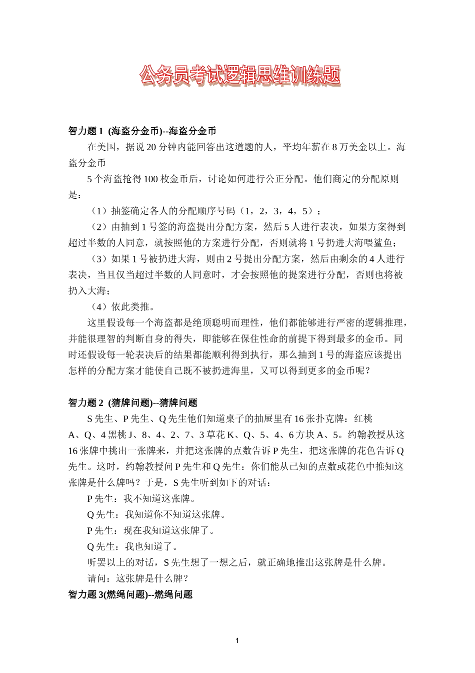 公务员考试【逻辑思维】训练题【精】_第1页