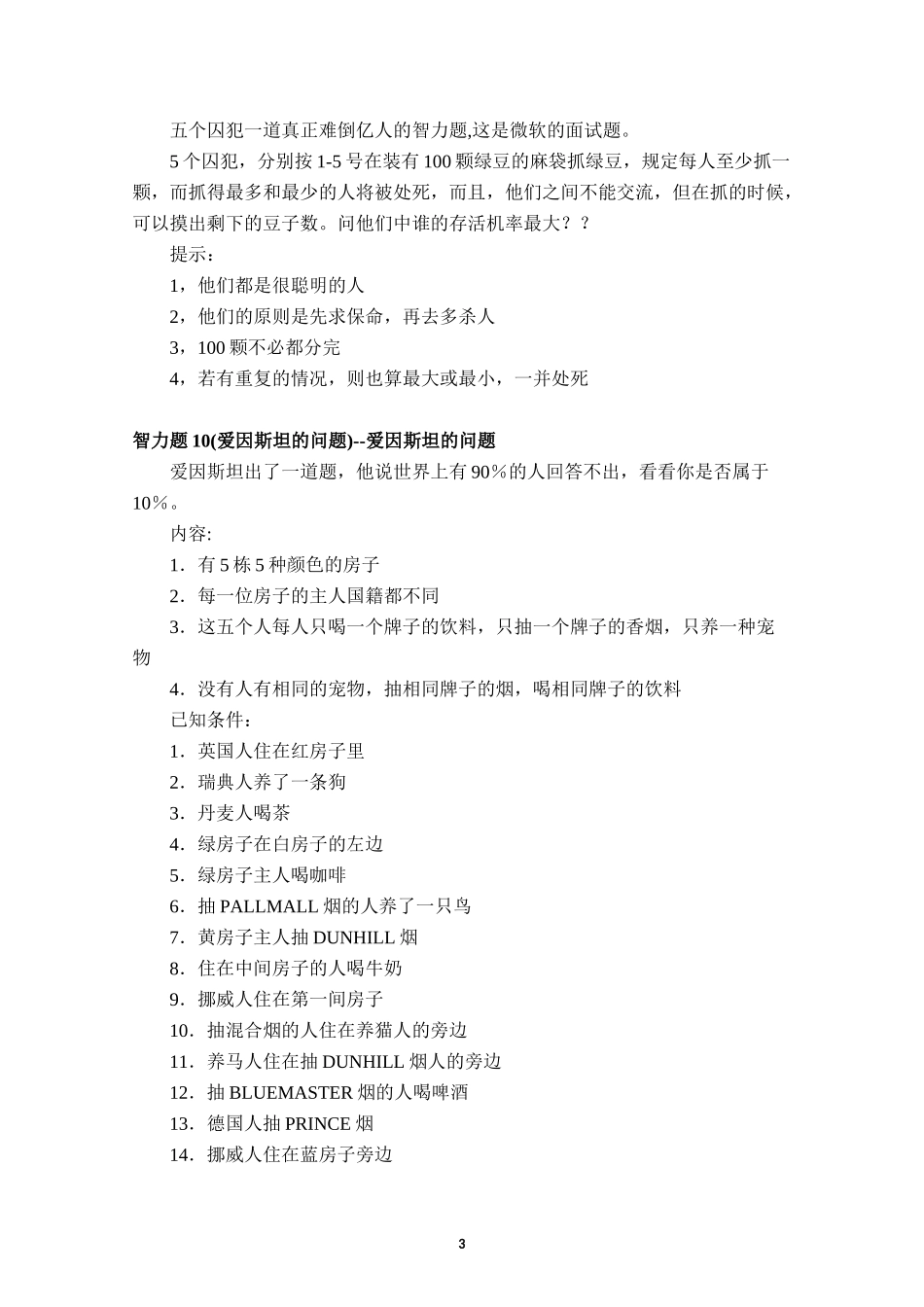 公务员考试【逻辑思维】训练题【精】_第3页