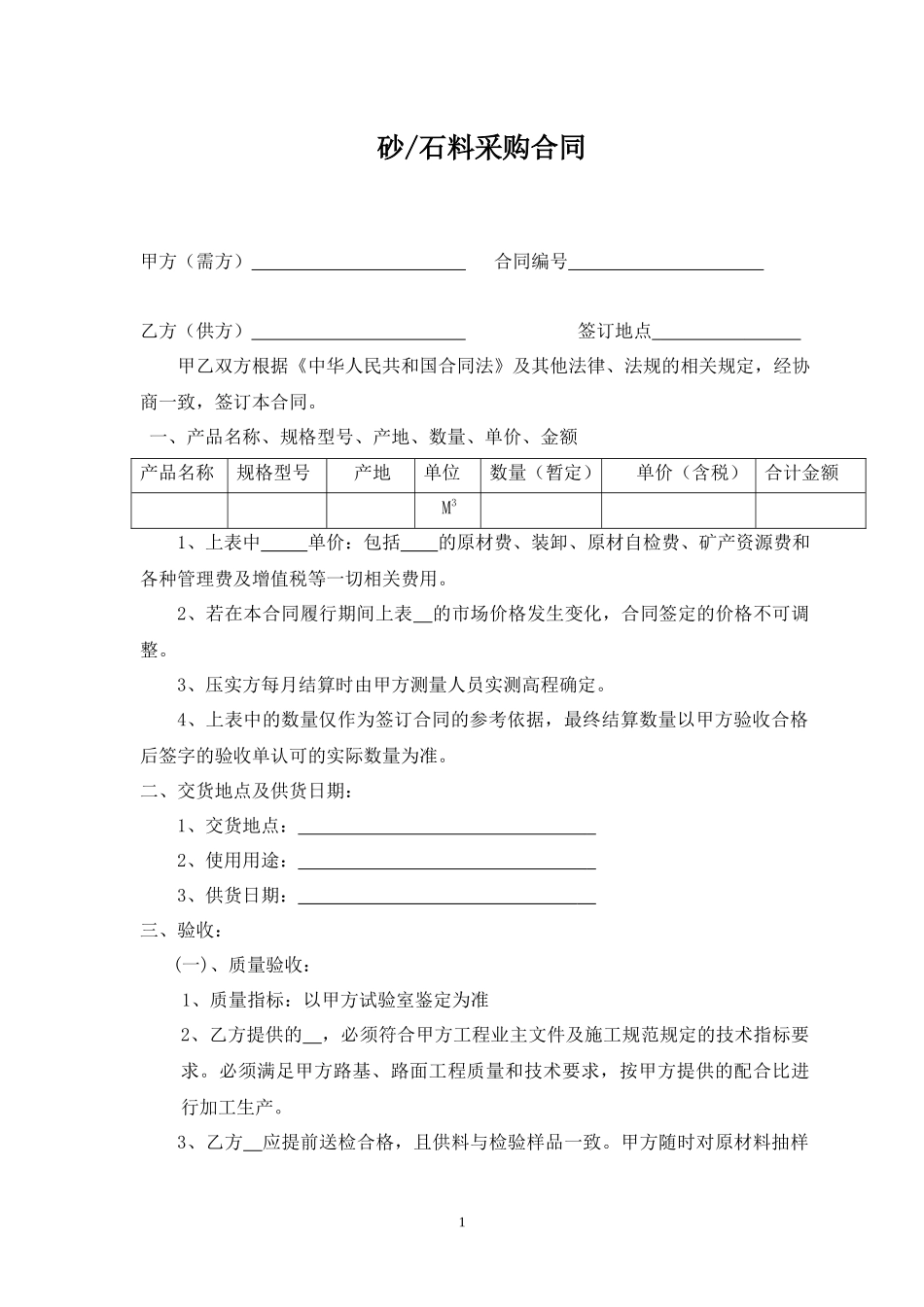 材料采购合同范本_第1页