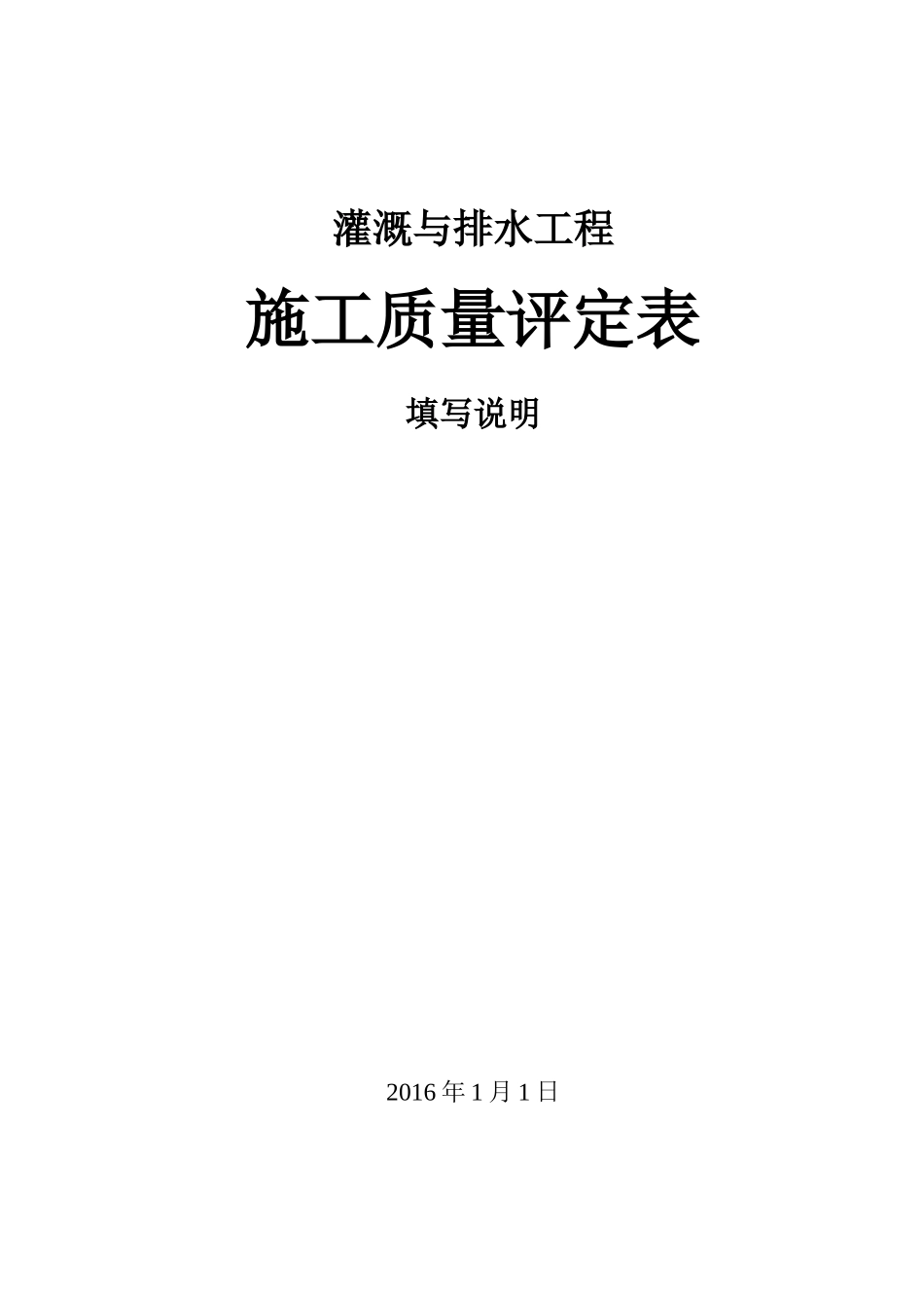 灌溉与排水工程施工质量评定表填写说明11_第1页