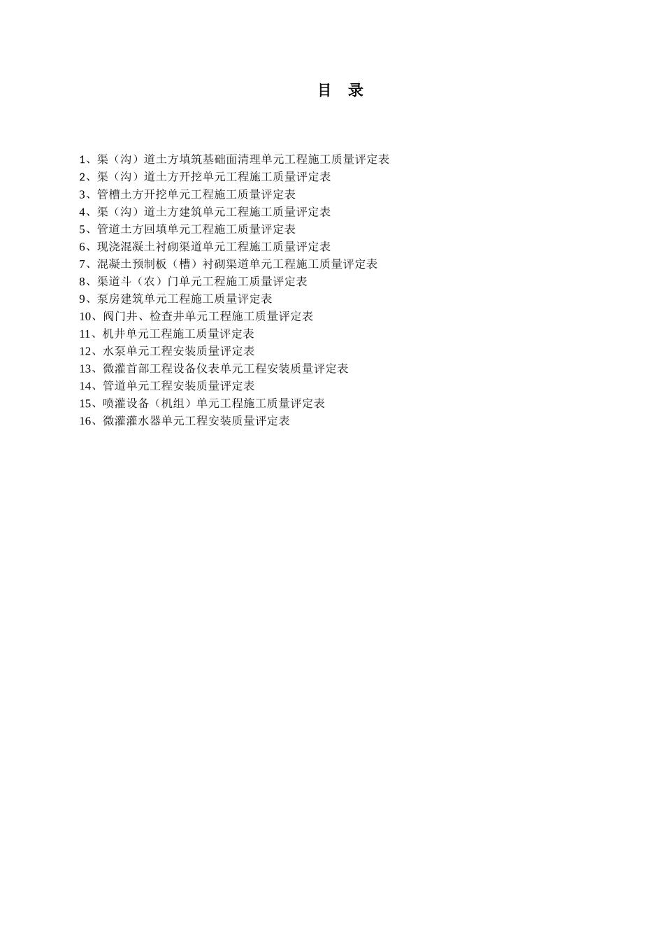 灌溉与排水工程施工质量评定表填写说明11_第2页