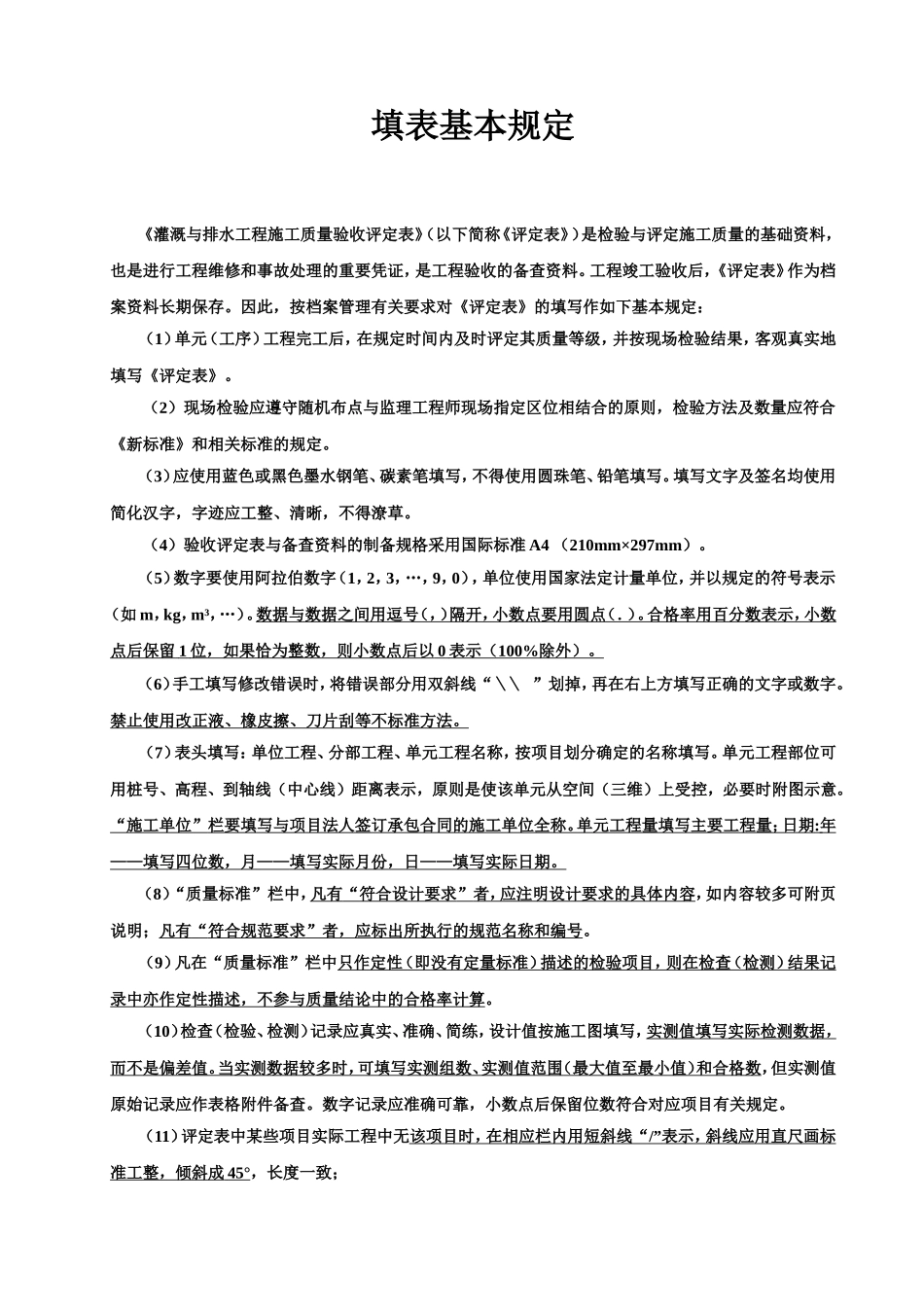 灌溉与排水工程施工质量评定表填写说明11_第3页