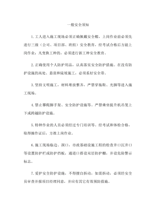 建筑工地安全小知识宣传资料