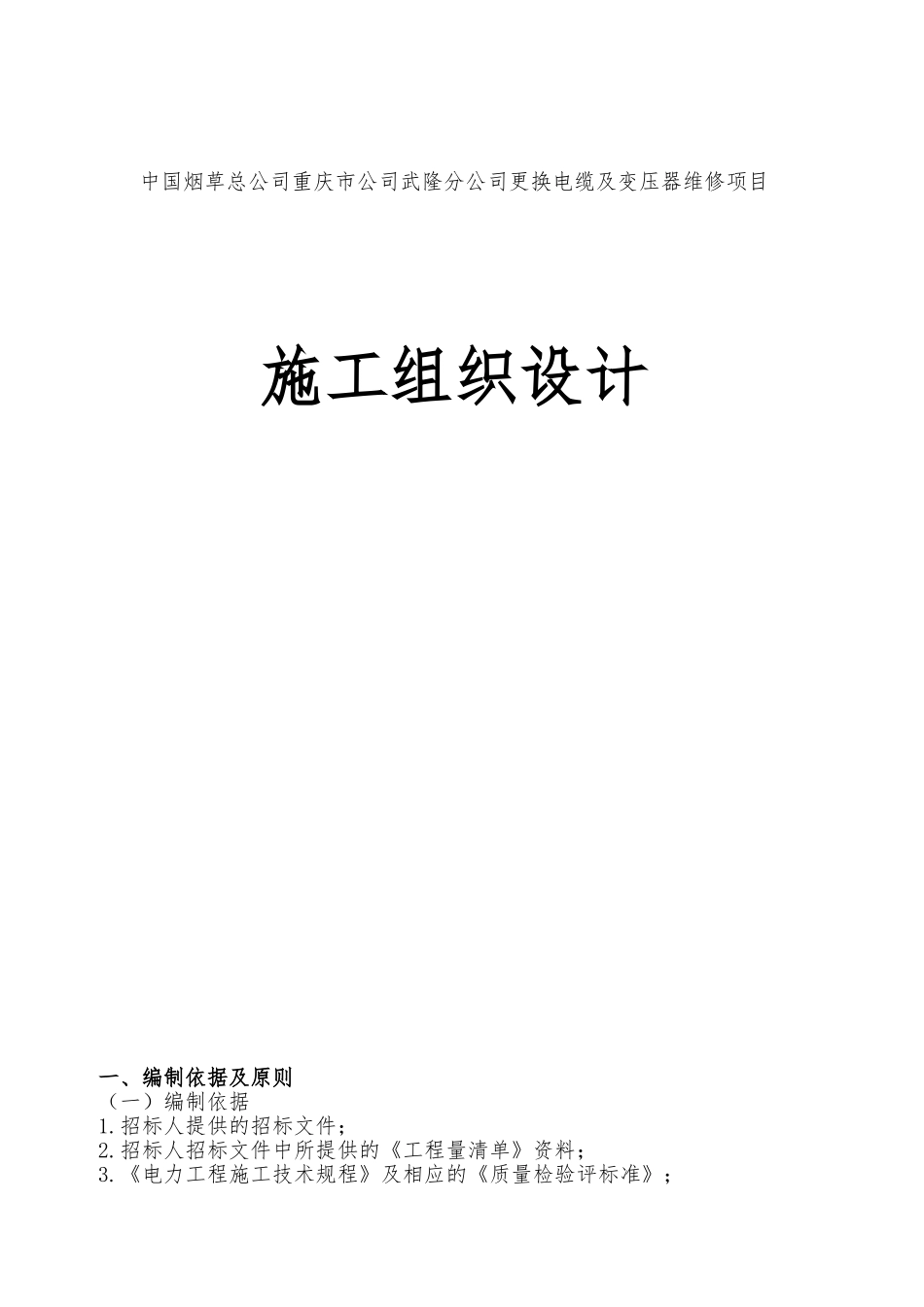 复烤厂电力电缆维修施工组织设计1_第1页