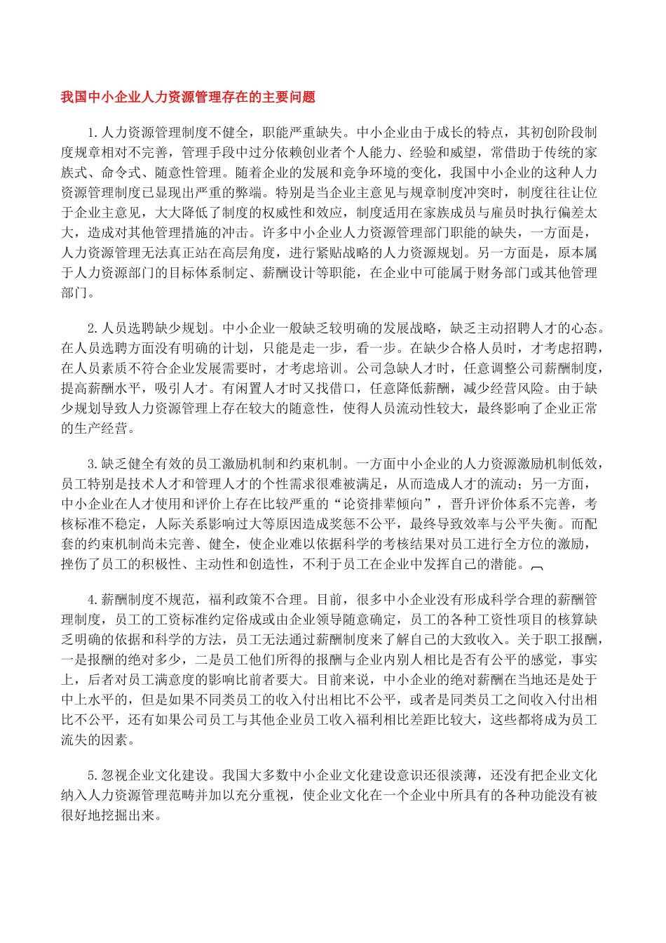 我国中小企业人力资源管理存在的主要问题_第1页